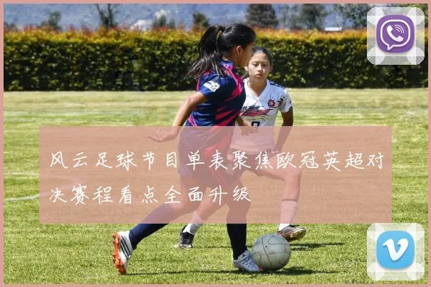 风云足球节目单表聚焦欧冠英超对决赛程看点全面升级