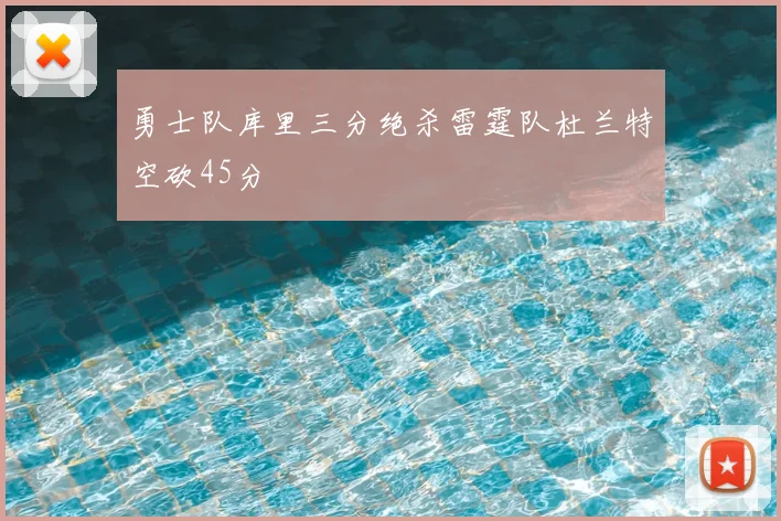 勇士队库里三分绝杀雷霆队杜兰特空砍45分