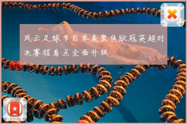 风云足球节目单表聚焦欧冠英超对决赛程看点全面升级