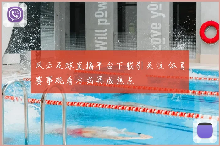 风云足球直播平台下载引关注 体育赛事观看方式再成焦点
