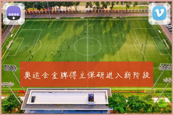 奥运会金牌得主保研进入新阶段