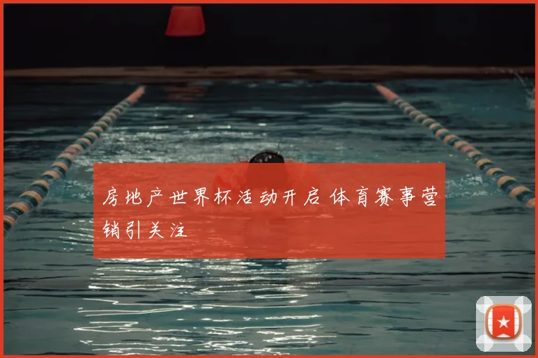 房地产世界杯活动开启 体育赛事营销引关注