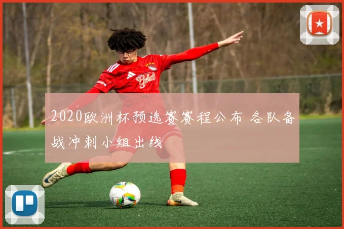 2020欧洲杯预选赛赛程公布 各队备战冲刺小组出线
