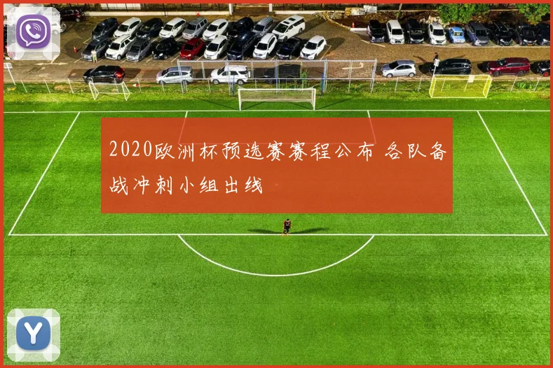 2020欧洲杯预选赛赛程公布 各队备战冲刺小组出线
