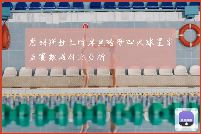 詹姆斯杜兰特库里哈登四大球星季后赛数据对比分析