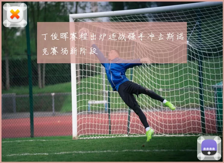 丁俊晖赛程出炉连战强手冲击斯诺克赛场新阶段