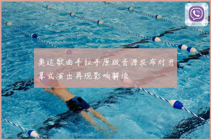 奥运歌曲手拉手原版音源发布对开幕式演出再现影响解读