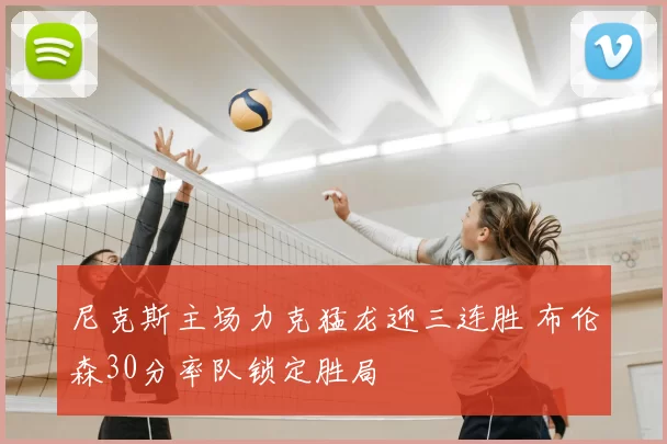 尼克斯主场力克猛龙迎三连胜 布伦森30分率队锁定胜局