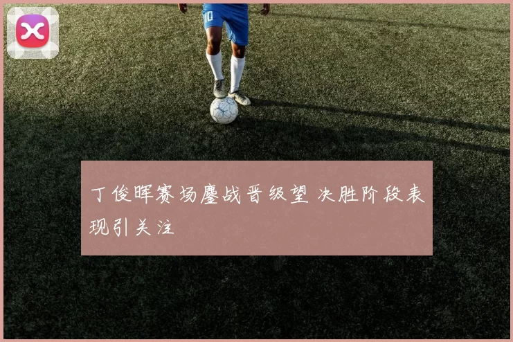 丁俊晖赛场鏖战晋级望 决胜阶段表现引关注