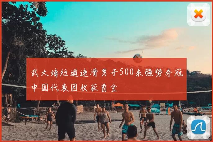 武大靖短道速滑男子500米强势夺冠中国代表团收获首金