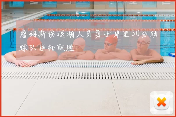 詹姆斯伤退湖人负勇士库里30分助球队逆转取胜