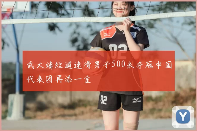 武大靖短道速滑男子500米夺冠中国代表团再添一金