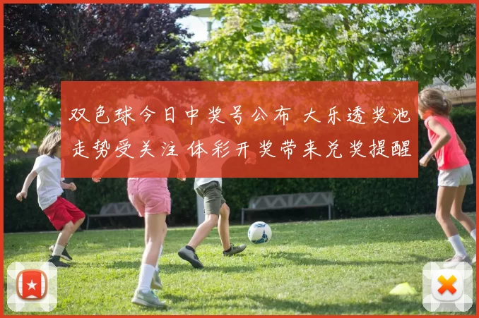 双色球今日中奖号公布 大乐透奖池走势受关注 体彩开奖带来兑奖提醒