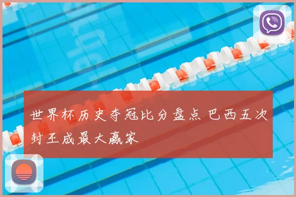 世界杯历史夺冠比分盘点 巴西五次封王成最大赢家