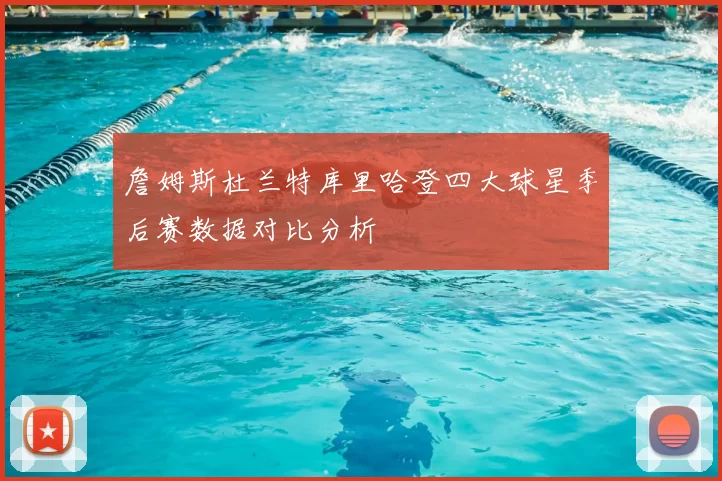詹姆斯杜兰特库里哈登四大球星季后赛数据对比分析