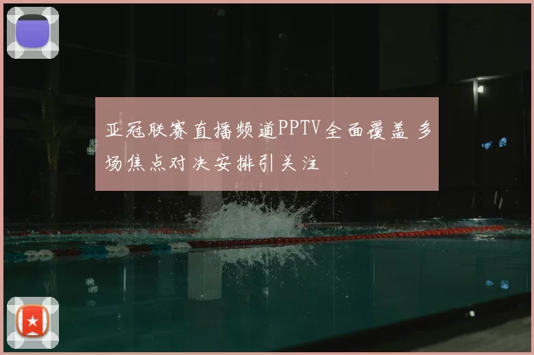 亚冠联赛直播频道PPTV全面覆盖 多场焦点对决安排引关注