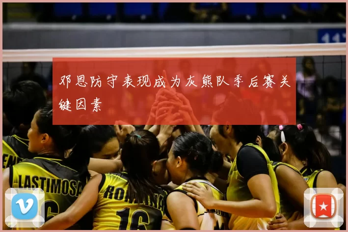 邓恩防守表现成为灰熊队季后赛关键因素