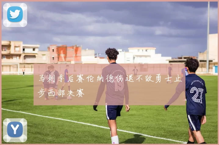 马刺季后赛伦纳德伤退不敌勇士止步西部决赛