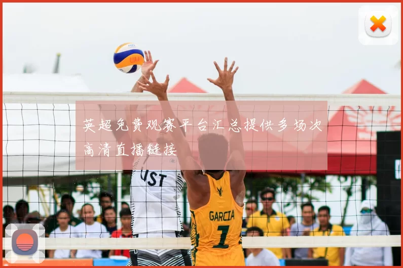 英超免费观赛平台汇总提供多场次高清直播链接