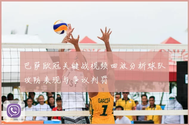 巴萨欧冠关键战视频回放分析球队攻防表现与争议判罚
