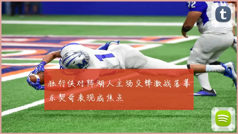 独行侠对阵湖人主场交锋激战落幕东契奇表现成焦点
