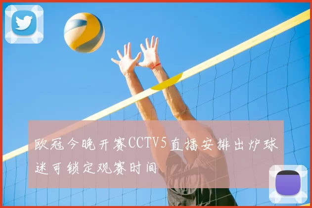 欧冠今晚开赛CCTV5直播安排出炉球迷可锁定观赛时间