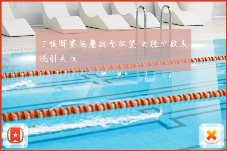 丁俊晖赛场鏖战晋级望 决胜阶段表现引关注