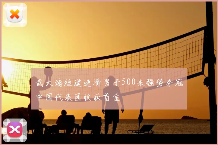 武大靖短道速滑男子500米强势夺冠中国代表团收获首金