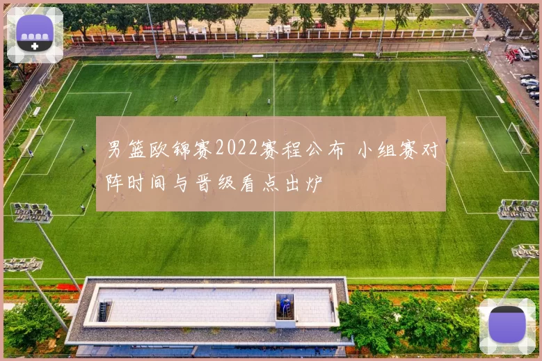 男篮欧锦赛2022赛程公布 小组赛对阵时间与晋级看点出炉