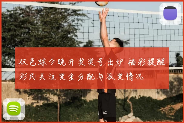双色球今晚开奖奖号出炉 福彩提醒彩民关注奖金分配与派奖情况
