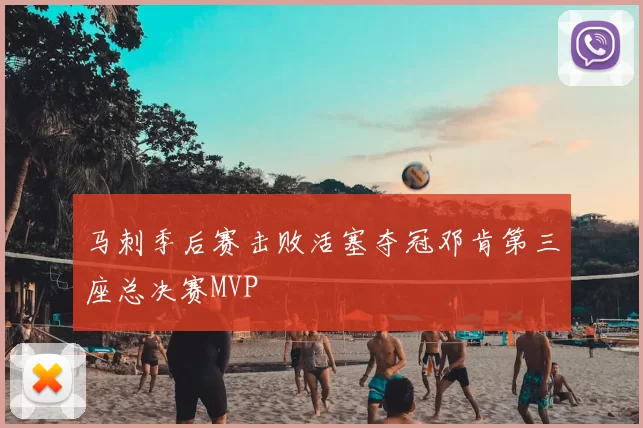 马刺季后赛击败活塞夺冠邓肯第三座总决赛MVP