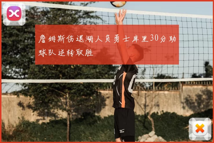 詹姆斯伤退湖人负勇士库里30分助球队逆转取胜