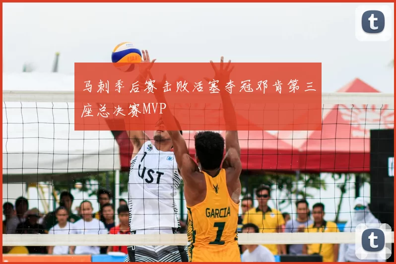 马刺季后赛击败活塞夺冠邓肯第三座总决赛MVP