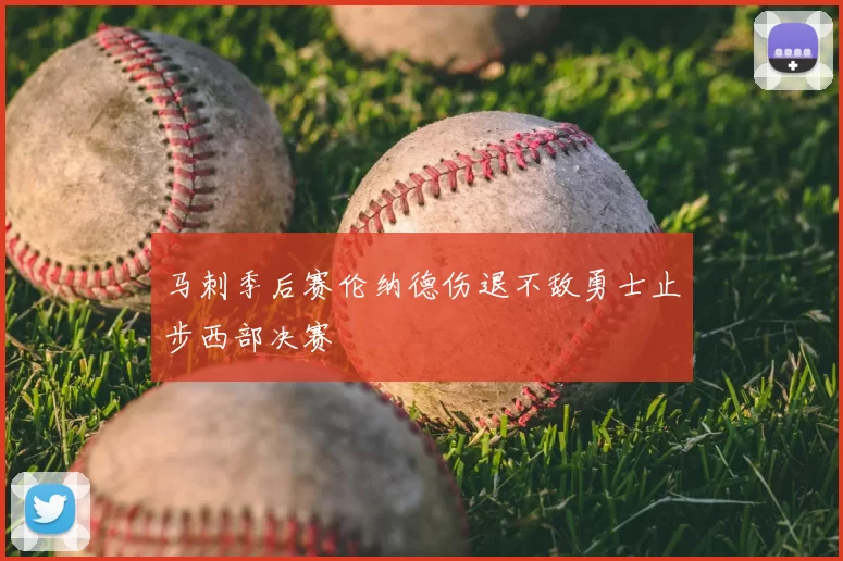 马刺季后赛伦纳德伤退不敌勇士止步西部决赛