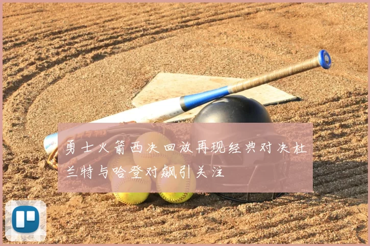 勇士火箭西决回放再现经典对决杜兰特与哈登对飙引关注