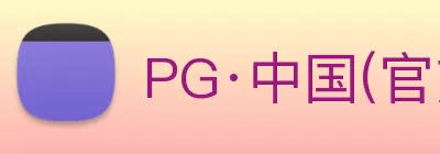 PG·中国(官方网站) - 官方定制电子平台 Logo
